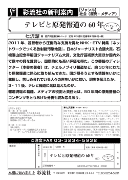 テレビと原発報道の60年（仮）