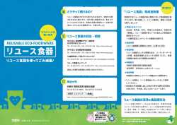 「「リユース食器～リユース食器を使ってごみ減量！～」リーフレット 」PDF