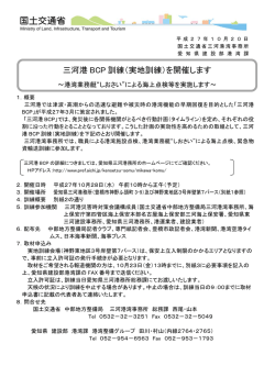 三河港 BCP 訓練 - 中部地方整備局 港湾・空港部