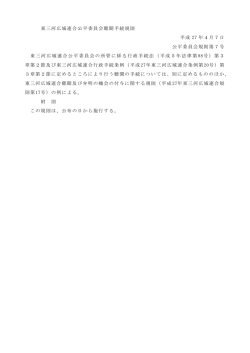 東三河広域連合公平委員会聴聞手続規則（PDF：58KB）