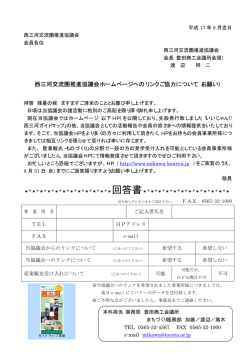 西三河交流圏推進協議会ホームページへのリンクご協力について（お願い）