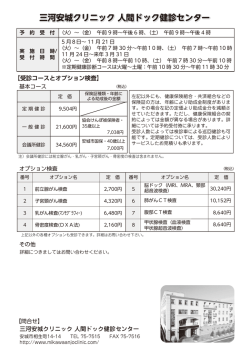 三河安城クリニック 人間ドック健診センター