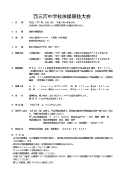 西三河中学校体操競技大会