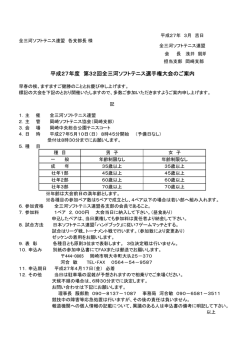 平成27年度 第32回全三河ソフトテニス選手権大会のご案内