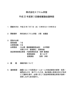 議事録PDFはこちら - FM CHAPPY