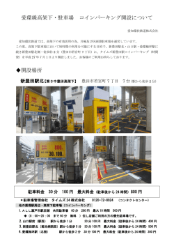 愛環線高架下・駐車場 (コインパーキング開設詳細