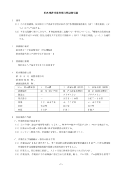 貯水槽清掃業務委託特記仕様書