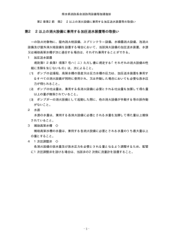 第2 2以上の消火設備に兼用する加圧送水装置等の取扱い