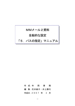 MMメール2資料 全般的な設定 「5．パスの指定」マニュアル