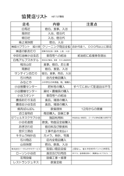 協賛店リスト H27.7.27現在