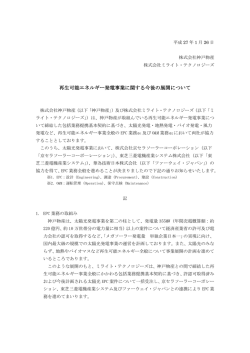 再生可能エネルギー発電事業に関する今後の展開について