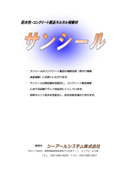 ・ サンシールはコンクリート製品の補修全般（角欠け補修、 表面補修）にお