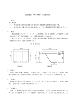 土質調査（CBR 試験）特記仕様書