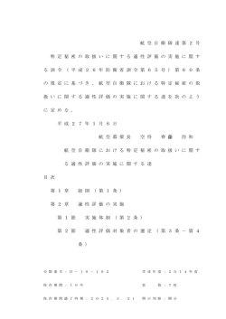 航空自衛隊における特定秘密の取扱いに関す る適性評価の実施