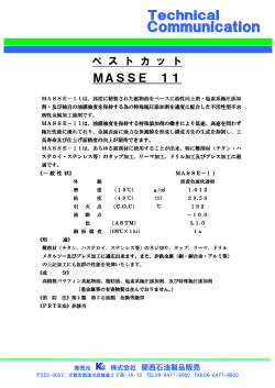 MASSE 11 - 関西石油製品販売