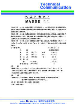 MASSE 11 - 関西石油製品販売