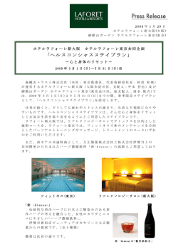 ヘルスコンシャスステイプラン ～心と身体のリセット