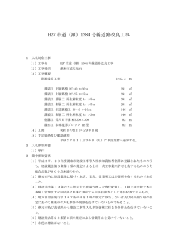 H27 市道（潮）1384 号線道路改良工事