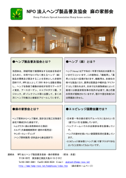 NPO 法人ヘンプ製品普及協会 麻の家部会