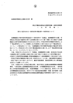薬食監麻発0325第5号 平成27年 3 月 25日