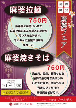 中国料理ブールデル 麻婆フェア