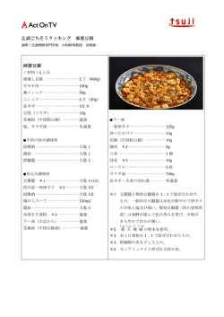 辻調ごちそうクッキング 麻婆豆腐 麻婆豆腐