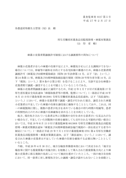 薬食監麻発 0227 第5号 平成 27 年2月 27 日 各都道府県衛生主管部