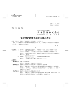 株 主 各 位 日本製麻株式会社 第87期定時株主総会決議ご通知