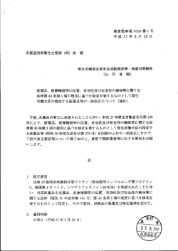薬食監麻発 0326第ー号 平成 27年 3 月 26 日