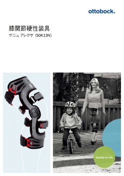 膝関節硬性装具 - オットーボック・ジャパン