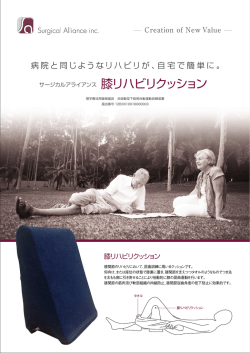 膝リハビリクッション - サージカルアライアンス株式会社