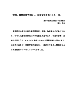 「発熱、膝関節痛で来院し、関節穿刺を施行した一例」