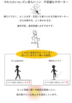 立ち仕事の方。よく歩かれる方。 疲労予防、疲労回復におすすめです。 膝