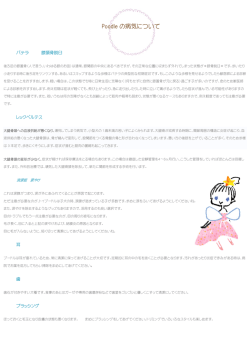 プードルの病気について