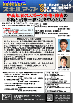中高年者のスポーツ外傷・障害の 診断と治療－膝・足を中心として