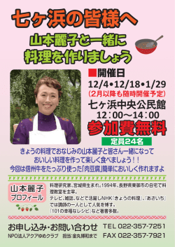 七ヶ浜の皆様へ - 料理研究家山本麗子