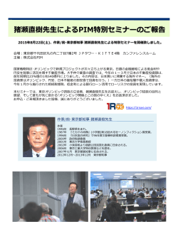 猪瀬直樹先  生によるPIM特別セミナーのご報告