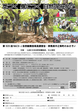 参加者募集チラシ - 日本自然保護協会