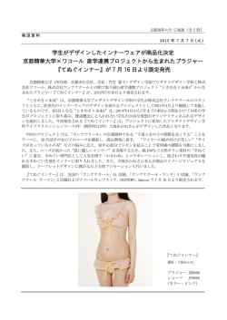 学生がデザインしたインナーウェアが商品化決定 京都精華大学&times;ワコール
