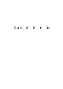 業績目録[PDF:191KB] - 一般財団法人 茨城県メディカルセンター