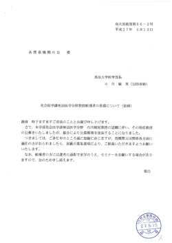 鳥取大学医学部長 ` ` 小 川 敏 英 (公印省略)