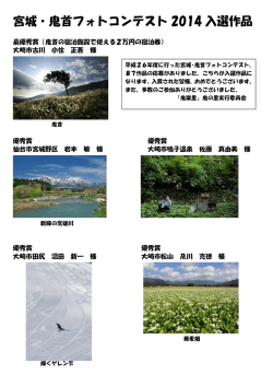 宮城・鬼首フォトコンテスト 2014 入選作品