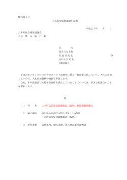 様式第1号 入札参加資格確認申請書 平成27年 月 日 三木町社会福祉
