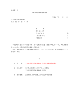 様式第1号 入札参加資格確認申請書 平成27年 月 日 三木町社会福祉