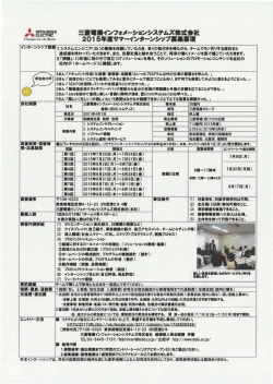 三菱電機インフォメーションシステムズ様式会祉 隼鹿サマーインターン