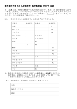 東海学院大学 Web 入学前教育 化学基礎編 STEP1 元素 1．元素とは