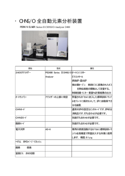 ・CHNS/O 全自動元素分析装置