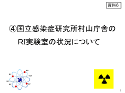 資料6．国立感染症研究所村山庁舎のRI実験室状況について
