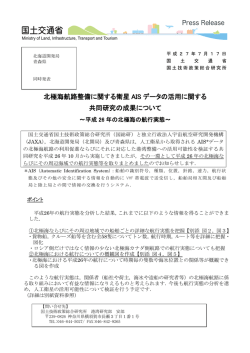 衛星AISを用いた北極海の航路実態把握に関する共同研究について