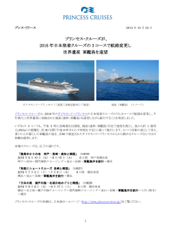2016 年日本発着クルーズの 3 コースで航路変更し 世界遺産 軍艦島を